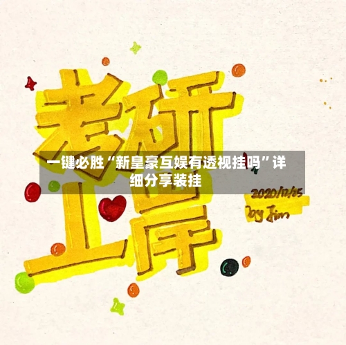一键必胜“新皇豪互娱有透视挂吗”详细分享装挂-第3张图片