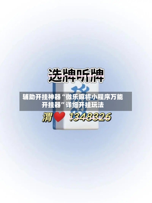 辅助开挂神器“微乐麻将小程序万能开挂器”详细开挂玩法