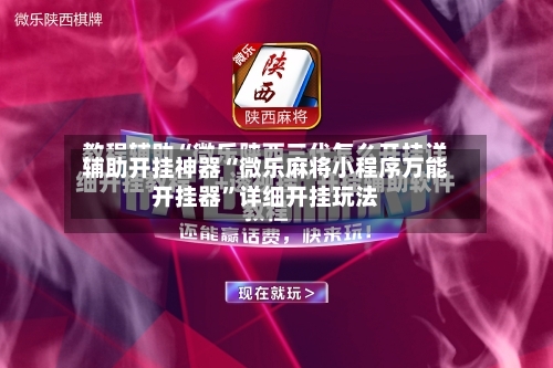 辅助开挂神器“微乐麻将小程序万能开挂器	”详细开挂玩法-第2张图片