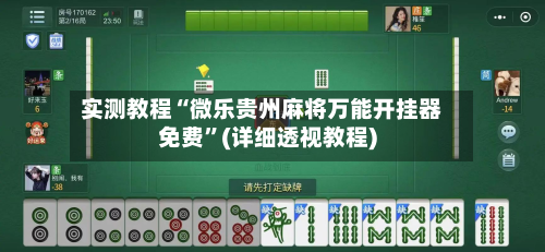 实测教程“微乐贵州麻将万能开挂器免费”(详细透视教程)-第3张图片