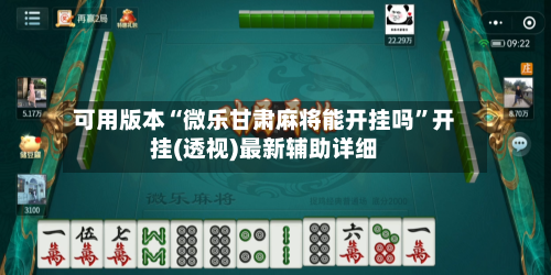 可用版本“微乐甘肃麻将能开挂吗”开挂(透视)最新辅助详细