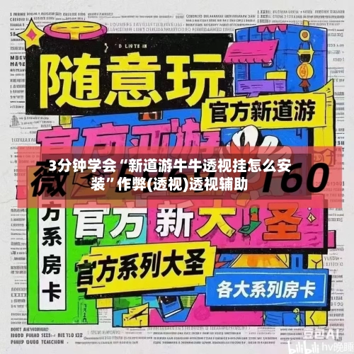3分钟学会“新道游牛牛透视挂怎么安装”作弊(透视)透视辅助-第2张图片