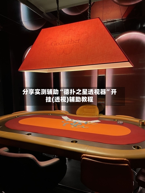分享实测辅助“德扑之星透视器”开挂(透视)辅助教程