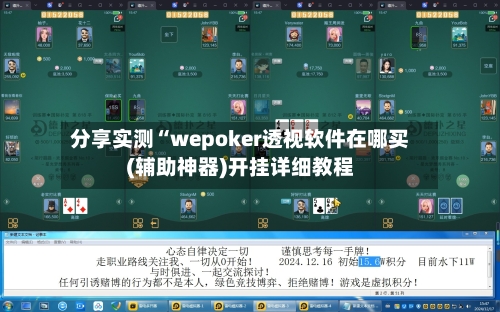 分享实测“wepoker透视软件在哪买(辅助神器)开挂详细教程