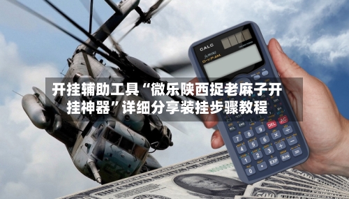 开挂辅助工具“微乐陕西捉老麻子开挂神器”详细分享装挂步骤教程-第2张图片