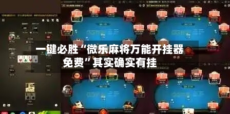 一键必胜“微乐麻将万能开挂器免费”其实确实有挂-第3张图片