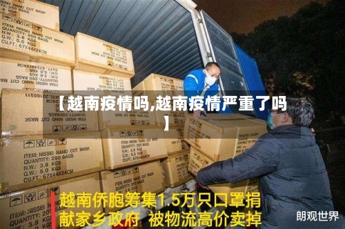 【越南疫情吗,越南疫情严重了吗】-第2张图片