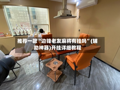 推荐一款“边锋老友麻将有挂吗”(辅助神器)开挂详细教程-第3张图片