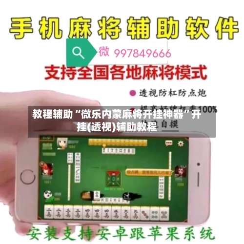 教程辅助“微乐内蒙麻将开挂神器”开挂(透视)辅助教程-第2张图片