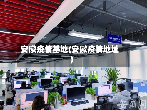 安徽疫情基地(安徽疫情地址)