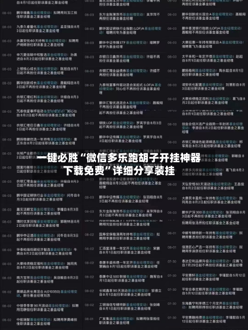 一键必胜“微信多乐跑胡子开挂神器下载免费”详细分享装挂-第3张图片