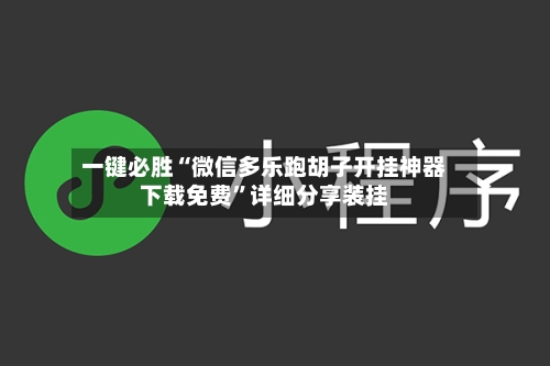 一键必胜“微信多乐跑胡子开挂神器下载免费”详细分享装挂-第2张图片
