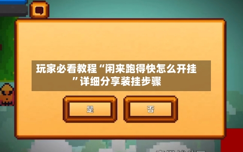 玩家必看教程“闲来跑得快怎么开挂	”详细分享装挂步骤-第2张图片