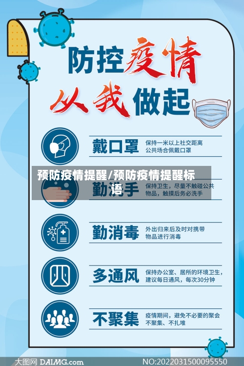 预防疫情提醒/预防疫情提醒标语-第2张图片