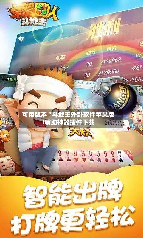 可用版本“斗地主外卦软件苹果版!辅助神器插件下载-第3张图片