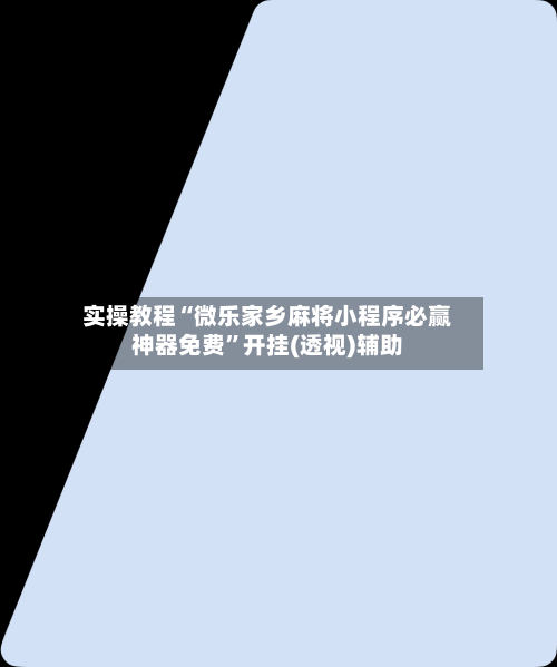 实操教程“微乐家乡麻将小程序必赢神器免费”开挂(透视)辅助