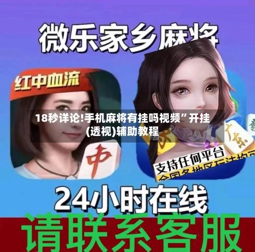18秒详论!手机麻将有挂吗视频”开挂(透视)辅助教程-第2张图片