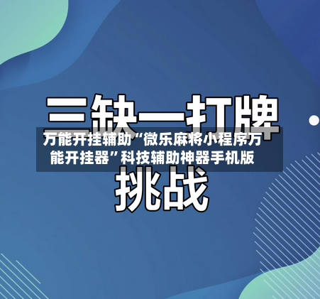 万能开挂辅助“微乐麻将小程序万能开挂器”科技辅助神器手机版-第1张图片