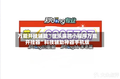万能开挂辅助“微乐麻将小程序万能开挂器”科技辅助神器手机版-第2张图片