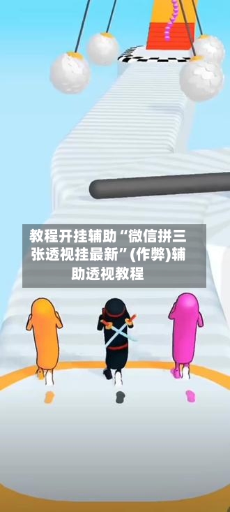 教程开挂辅助“微信拼三张透视挂最新”(作弊)辅助透视教程-第2张图片