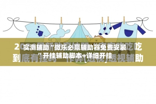 实测辅助“微乐必赢辅助器免费安装”开挂辅助脚本+详细开挂