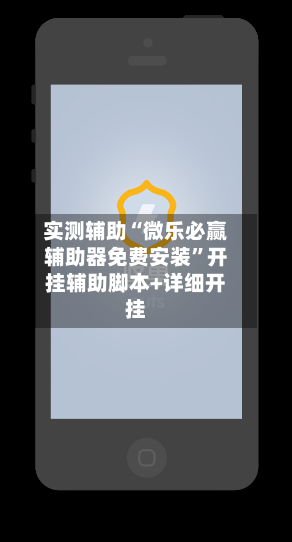 实测辅助“微乐必赢辅助器免费安装”开挂辅助脚本+详细开挂-第3张图片