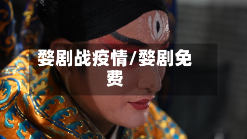婺剧战疫情/婺剧免费