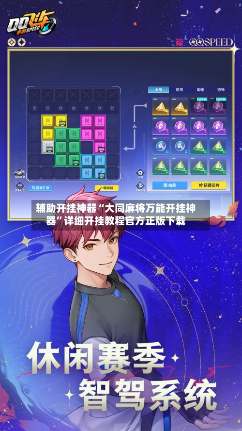 辅助开挂神器“大同麻将万能开挂神器	”详细开挂教程官方正版下载-第2张图片