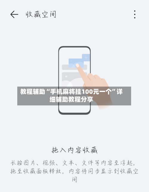 教程辅助“手机麻将挂100元一个”详细辅助教程分享-第2张图片