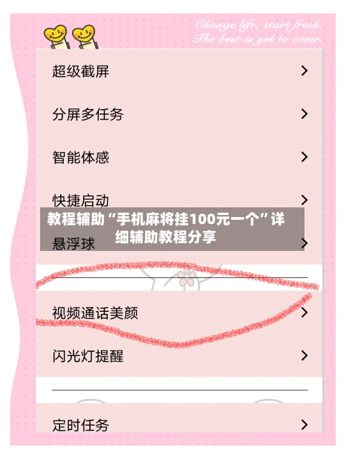 教程辅助“手机麻将挂100元一个”详细辅助教程分享-第3张图片