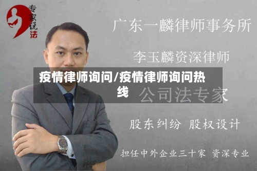 疫情律师询问/疫情律师询问热线