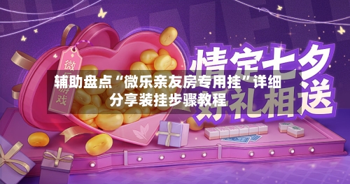 辅助盘点“微乐亲友房专用挂	”详细分享装挂步骤教程-第2张图片