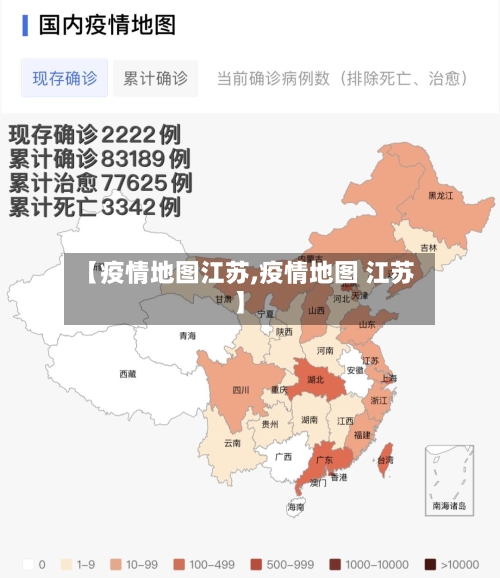 【疫情地图江苏,疫情地图 江苏】