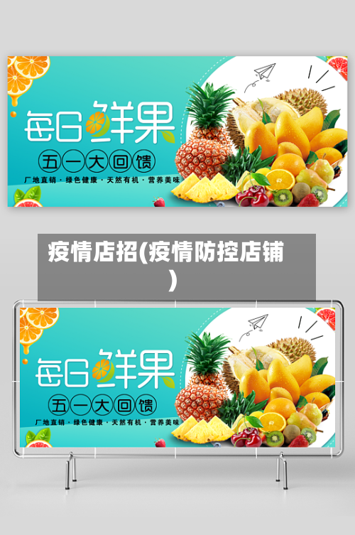 疫情店招(疫情防控店铺)-第3张图片
