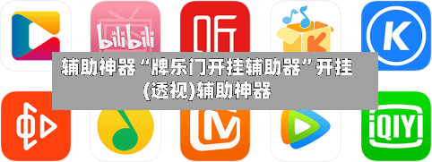 辅助神器“牌乐门开挂辅助器”开挂(透视)辅助神器