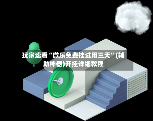 玩家速看“微乐免费挂试用三天”(辅助神器)开挂详细教程-第2张图片