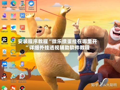 安装程序教程“微乐掼蛋挂在哪里开	”详细外挂透视辅助软件教程-第3张图片