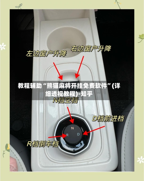 教程辅助“熊猫麻将开挂免费软件”(详细透视教程)-知乎