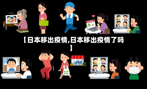 【日本移出疫情,日本移出疫情了吗】-第2张图片