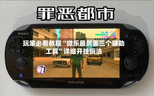玩家必看教程“微乐最厉害三个辅助工具”详细开挂玩法-第3张图片