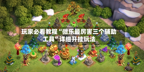 玩家必看教程“微乐最厉害三个辅助工具”详细开挂玩法-第2张图片