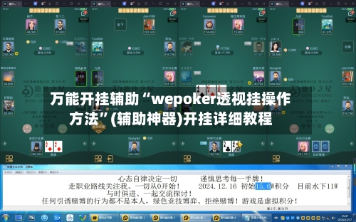 万能开挂辅助“wepoker透视挂操作方法”(辅助神器)开挂详细教程-第2张图片