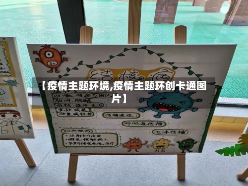 【疫情主题环境,疫情主题环创卡通图片】-第2张图片