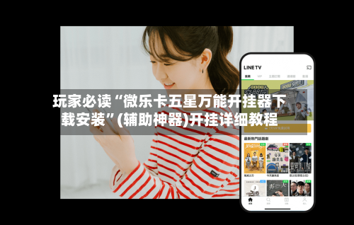 玩家必读“微乐卡五星万能开挂器下载安装	”(辅助神器)开挂详细教程-第3张图片