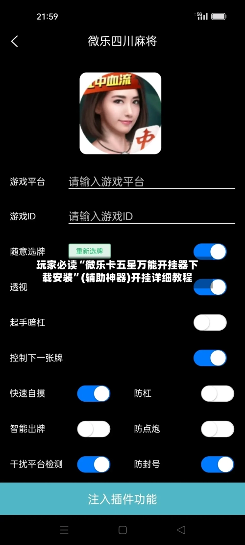 玩家必读“微乐卡五星万能开挂器下载安装”(辅助神器)开挂详细教程-第2张图片