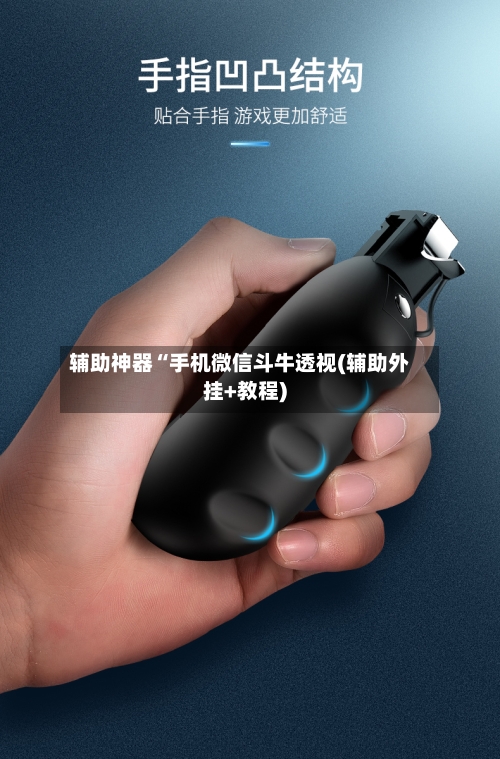 辅助神器“手机微信斗牛透视(辅助外挂+教程)