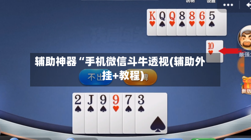 辅助神器“手机微信斗牛透视(辅助外挂+教程)-第2张图片