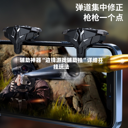 辅助神器“边锋游戏辅助挂”详细开挂玩法