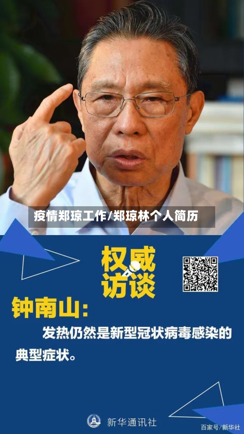 疫情郑琼工作/郑琼林个人简历