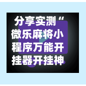 分享实测“微乐麻将小程序万能开挂器开挂神器下载安装	”(辅助神器)开挂详细教程-第2张图片